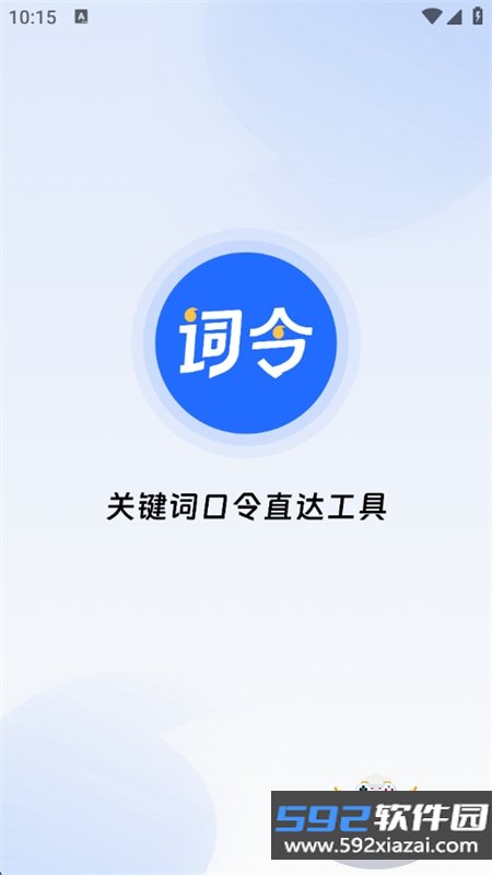 词令关键词口令直达工具下载手机版截图3