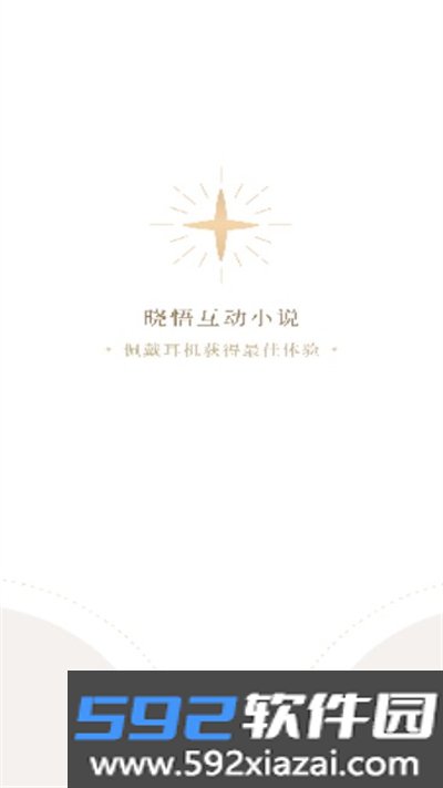 晓悟互动小说app免费版下载截图1