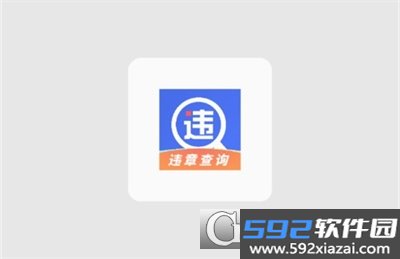 车管违章查询软件2024安卓