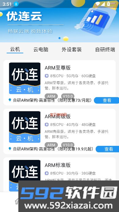 优连云手机app(优连云电脑)截图4