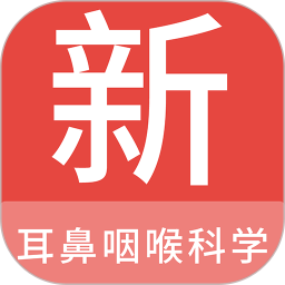 耳鼻咽喉科学新题库app