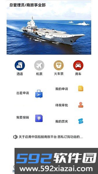 中船商旅平台官方截图1