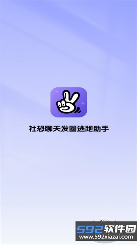 社恐聊天发圈逃跑助手app最新版本截图1