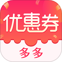 优惠券省钱特价软件