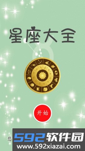 星座大全安卓版截图1
