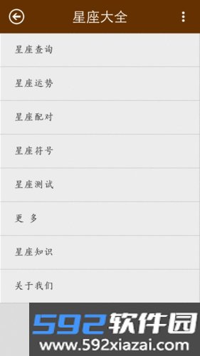 星座大全安卓版截图3