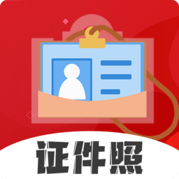 火山证件照app