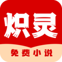 炽灵免费小说app官方正版手机版