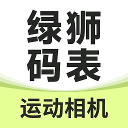绿狮码表app