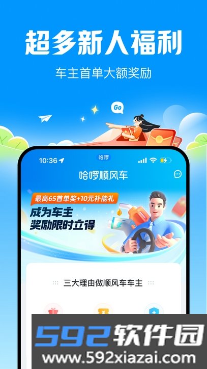 哈啰顺风车app车主版截图2