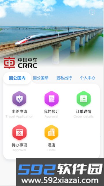 中车差旅app安卓版截图4