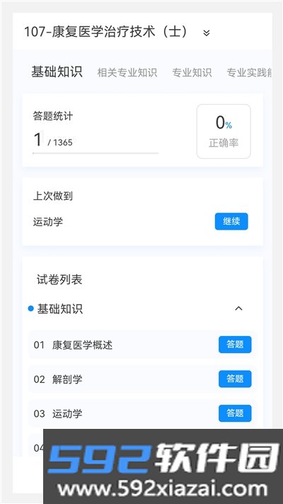 康复医学治疗技术新题app