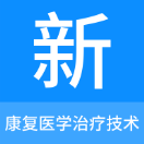 康复医学治疗技术新题app