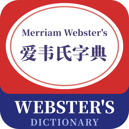 爱韦氏字典