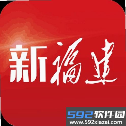 新福建截图4