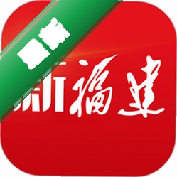 新福建