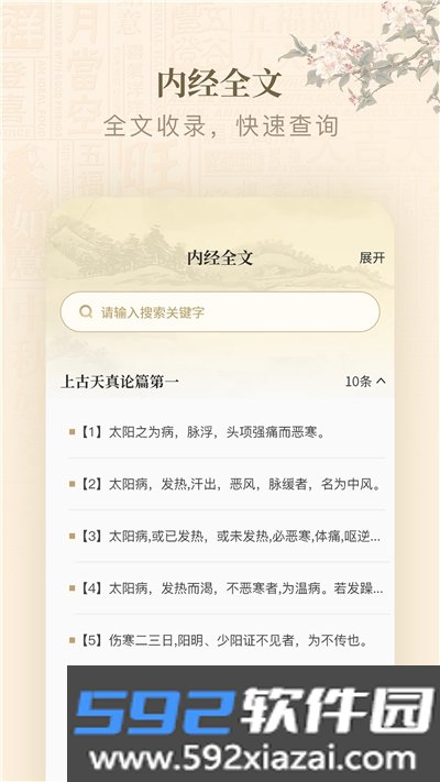 黄帝内经查阅通app截图2