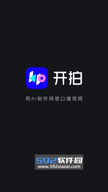 开拍AI剪视频app下载最新版截图4