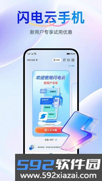 闪电云手机app