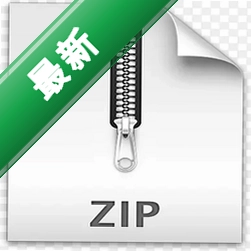 zip万能解压缩