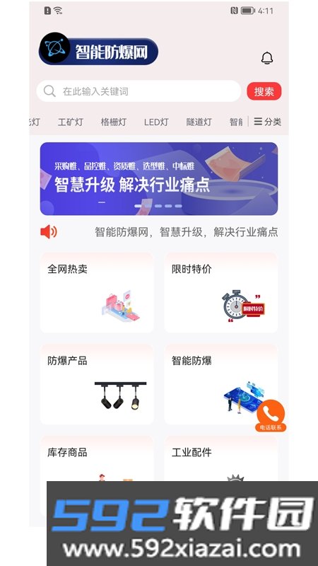 智能防爆网平台app