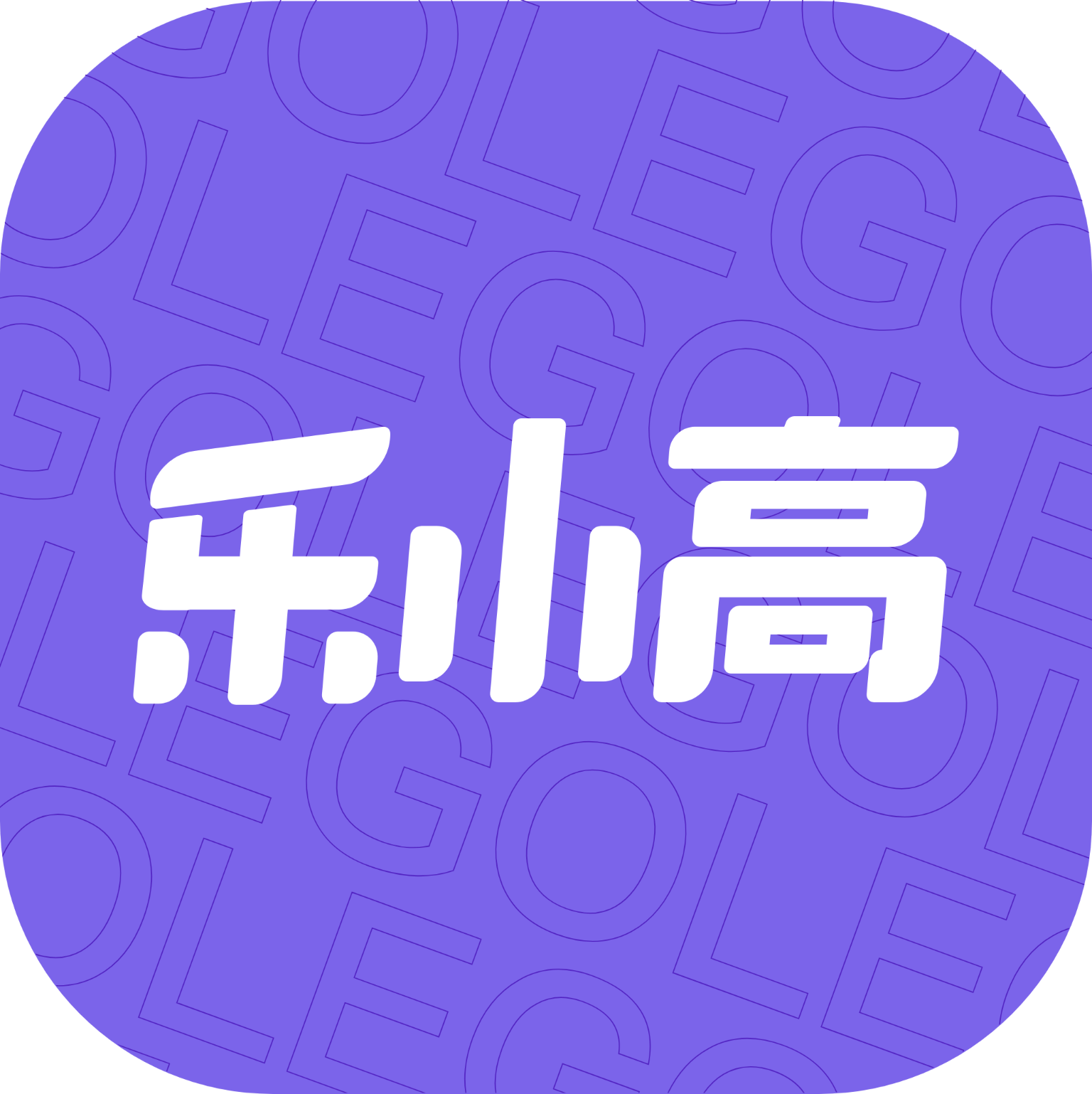 乐小高说明书app最新安卓版