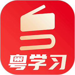 粤学习移动客户端