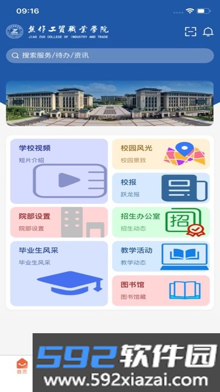 焦作工贸职业学院app官方版下载截图5