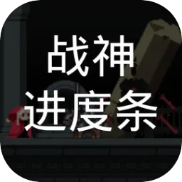 战神进度条下载最新版本