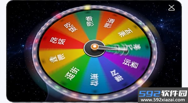 大转盘随决定