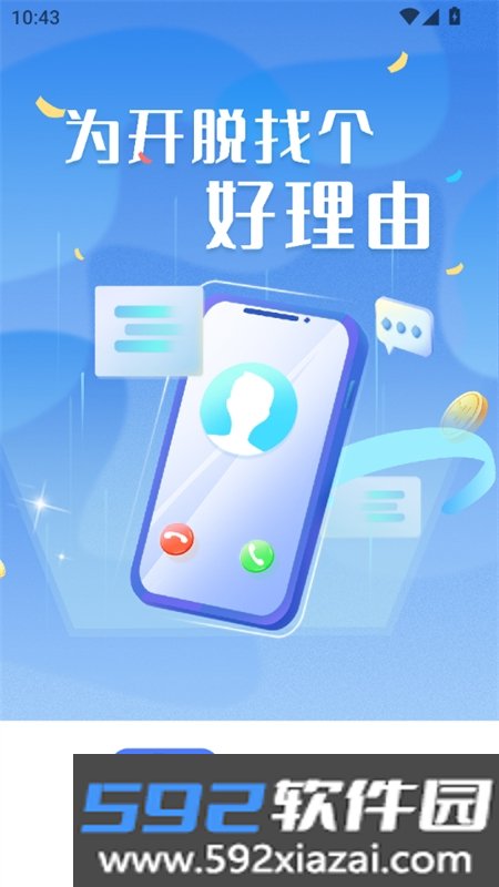 脱身虚拟来电app安卓最新版本截图1