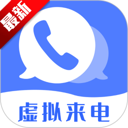 脱身虚拟来电app安卓最新版本