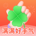 满满好手气app手机版