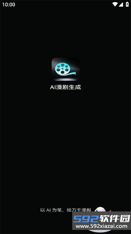 漫剧AI生成app免费下载手机版截图1