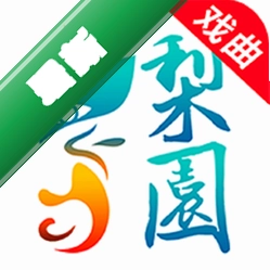 梨园行戏曲