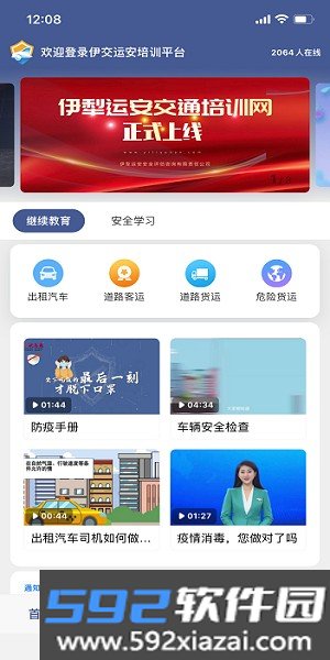 伊交运安培训平台app截图1