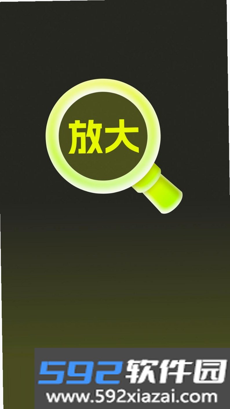 清阅放大镜截图3