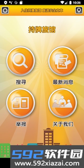 香港持牌旅馆查询软件截图1