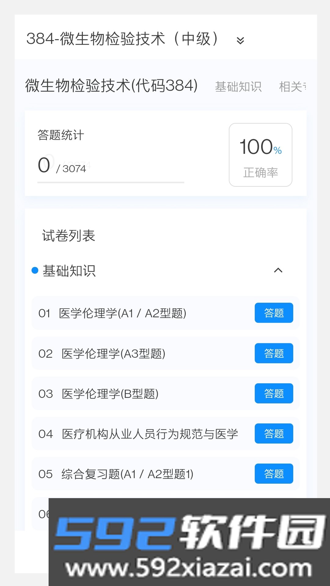 微生物检验技术新题库软件