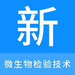 微生物检验技术新题库软件