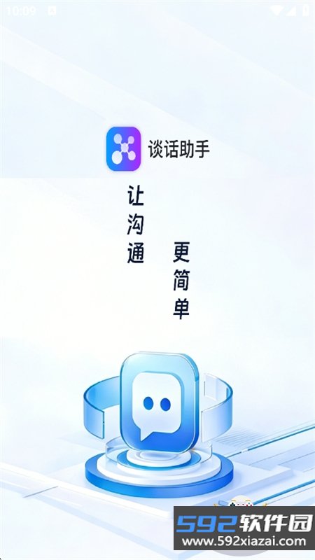 谈话助手app官方最新版2026截图1
