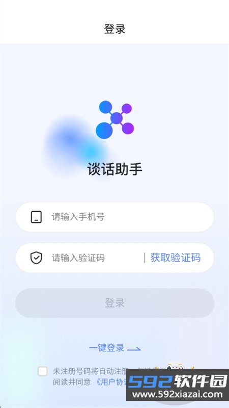 谈话助手app官方最新版2026截图3