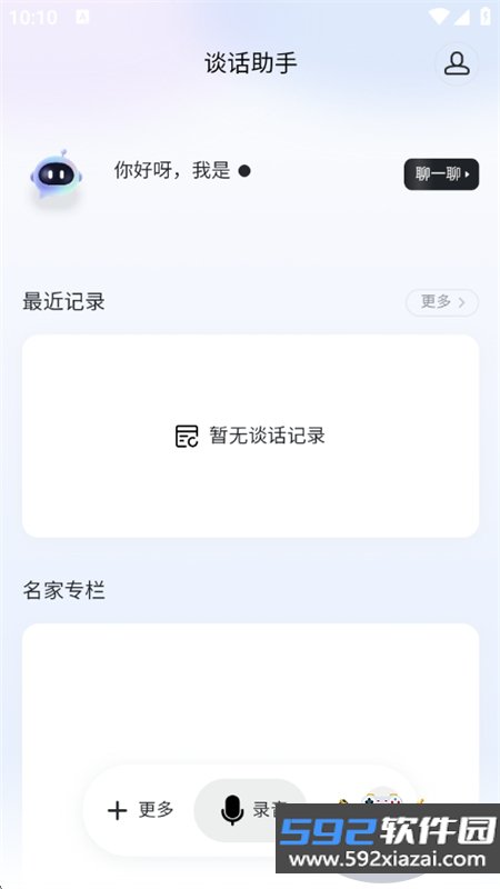 谈话助手app官方最新版2026截图4
