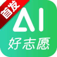 AI好志愿app安卓手机版