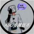 地铁跑酷ABO专属定制版