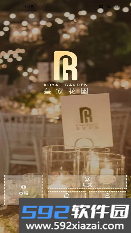 皇家花园婚庆app