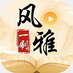风雅一刷app