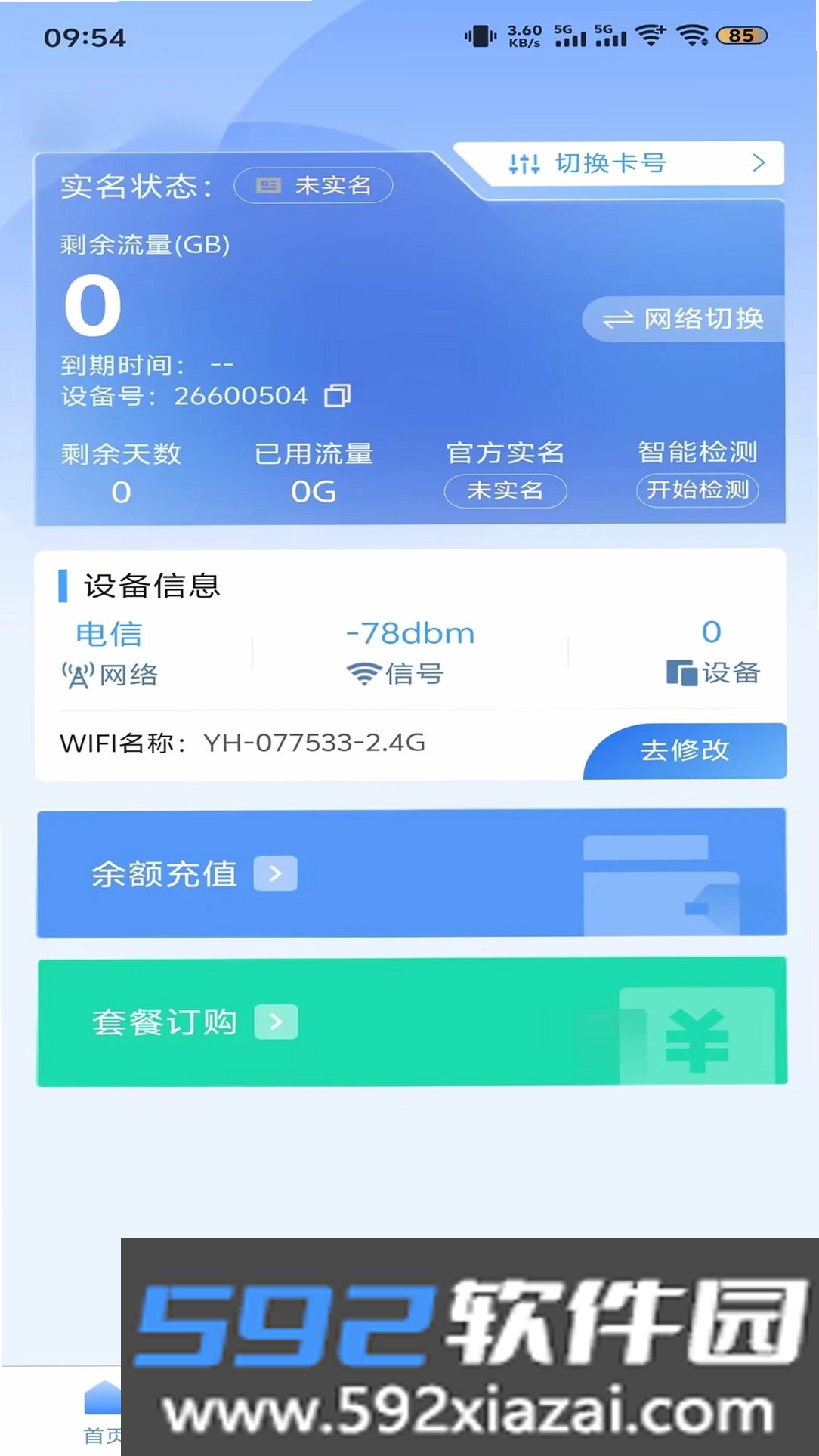 亿诚5G截图4