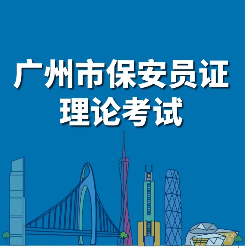 广州保安考试app下载官方最新版