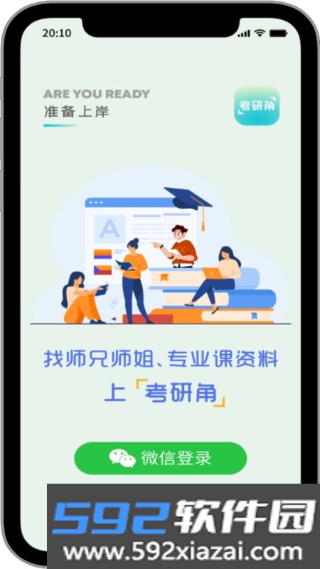 考研角截图1